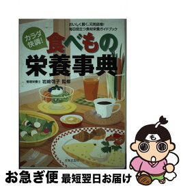 【中古】 カラダ快調！食べもの栄養事典 おいしく賢く、元気倍増！毎日役立つ食材栄養ガイドブ / 日本文芸社 / 日本文芸社 [単行本]【ネコポス発送】