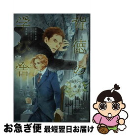 楽天市場 世紀末倫敦ミステリー事件簿 背徳の学びの通販