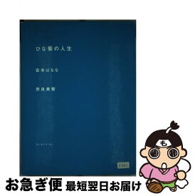 楽天市場 奈良美智 ひな菊の人生の通販