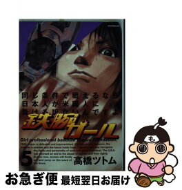 【中古】 鉄腕ガール 5 /講談社/高橋ツトム / 高橋 ツトム / 講談社 [コミック]【ネコポス発送】