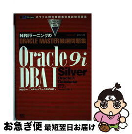 【中古】 Oracle　9i　DBA　1 NRIラーニングのORACLEMASTER厳選問題 / NRIラーニングネットワーク / ソフトバンククリエイティ [単行本]【ネコポス発送】