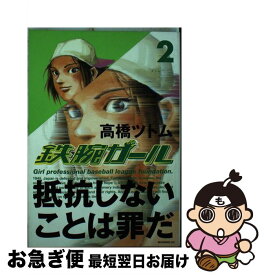 【中古】 鉄腕ガール 2 /講談社/高橋ツトム / 高橋 ツトム / 講談社 [コミック]【ネコポス発送】