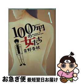 楽天市場 100万円の女 中古の通販