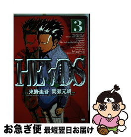 【中古】 Heads 3 / 東野 圭吾, 間瀬 元朗 / 小学館 [コミック]【ネコポス発送】