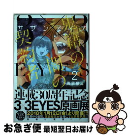 【中古】 3×3EYES鬼籍の闇の契約者 2 / 高田 裕三 / 講談社 [コミック]【ネコポス発送】