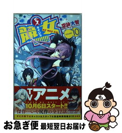 【中古】 競女！！！！！！！！ 10 / 空詠 大智 / 小学館 [コミック]【ネコポス発送】