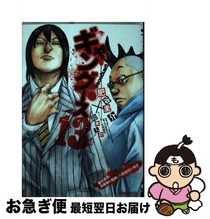 楽天市場 中古 ギャングース １３ 肥谷 圭介 鈴木 大介 講談社 コミック ネコポス発送 もったいない本舗 お急ぎ便店