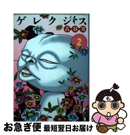 【中古】 ゲレクシス（2）＜完＞ / 古谷 実 / 講談社 [コミック]【ネコポス発送】