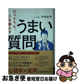 【中古】 口ベタでも、人を動かすうまい質問 / 神岡 真司 / 永岡書店 [単行本]【ネコポス発送】