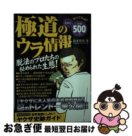 【中古】 極道のウラ情報 / 鈴木 智彦 / 宝島社 [単行本]【ネコポス発送】