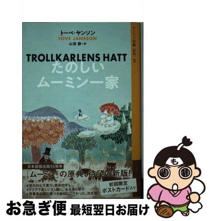 楽天市場 中古 たのしいムーミン一家 新版 トーベ ヤンソン 山室 静 講談社 単行本 ソフトカバー ネコポス発送 もったいない本舗 お急ぎ便店