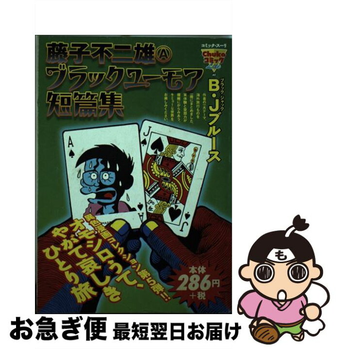 【中古】 藤子不二雄Aブラックユーモア短篇集 / 藤子 不二雄A / 中央公論新社 [コミック]【ネコポス発送】 | もったいない本舗 お急ぎ便店 | 【中古】 藤子不二雄Ａブラックユーモア短篇集/中央公論新社/藤子不二雄Ａ | その他 | Wxsqag