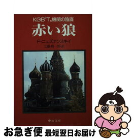 【中古】 赤い狼 KGB”T”機関の陰謀 / フリードリッヒ ニェズナンスキイ / 中央公論新社 [文庫]【ネコポス発送】