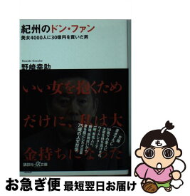 【中古】 紀州のドン・ファン 美女4000人に30億円を貢いだ男 / 野崎 幸助 / 講談社 [文庫]【ネコポス発送】