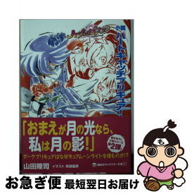 楽天市場 ハートキャッチプリキュア 小説の通販