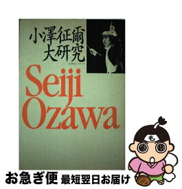 【中古】 小沢征爾大研究 / 春秋社 / 春秋社 [ペーパーバック]【ネコポス発送】