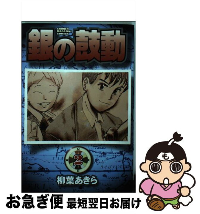 楽天市場】【中古】 銀の鼓動 2 / 柳葉 あきら / 講談社 [コミック  