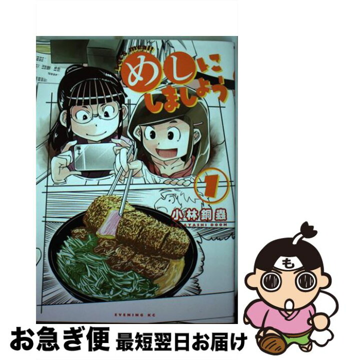 楽天市場 中古 めしにしましょう １ 小林 銅蟲 講談社 コミック ネコポス発送 もったいない本舗 お急ぎ便店