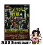 【中古】 実録！いかがわしい経験をしまくってみました / 藤山 六輝 / 彩図社 [文庫]【ネコポス発送】