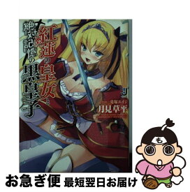 楽天市場 月見草平 紅蓮の皇女と絶対記憶の黒皇子の通販