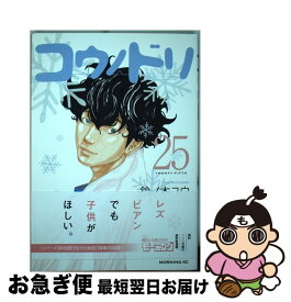 【中古】 コウノドリ 25 / 鈴ノ木 ユウ / 講談社 [コミック]【ネコポス発送】