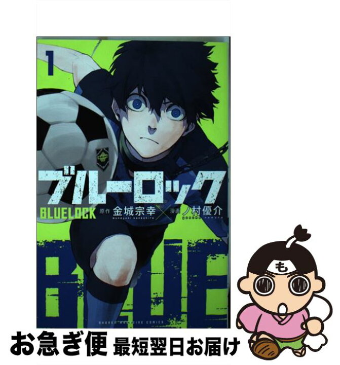 楽天市場 中古 ブルーロック 1 ノ村 優介 講談社 ペーパーバック ネコポス発送 もったいない本舗 お急ぎ便店 楽天市場 中古 ブルーロック 1 ノ村 優介 講談社 ペーパーバック ネコポス発送 もったいない本舗 お急ぎ便店