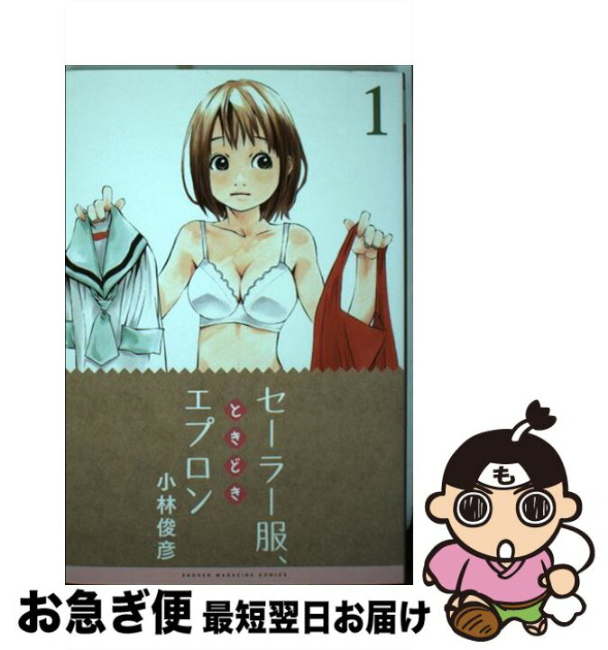 楽天市場 中古 セーラー服 ときどきエプロン １ 小林 俊彦 講談社 コミック ネコポス発送 もったいない本舗 お急ぎ便店