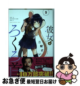 【中古】 彼女はろくろ首 3 / 二駅 ずい / 講談社 [コミック]【ネコポス発送】