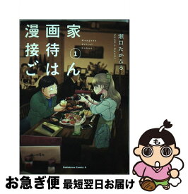 楽天市場 漫画家接待ごはん 1 の通販