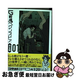 【中古】 G戦場ヘヴンズドア完全版 01 / 日本橋 ヨヲコ / 小学館 [コミック]【ネコポス発送】