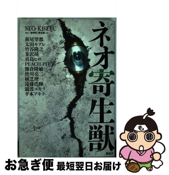 楽天市場 中古 ネオ寄生獣 遠藤 浩輝 竹谷 隆之 萩尾 望都 Peach Pit 平本 アキラ 真島 ヒロ 皆川 亮二 植芝 理一 太田 モアレ 韮沢 靖 熊倉 隆敏 瀧波 ユカリ コミック ネコポス発送 もったいない本舗 お急ぎ便店