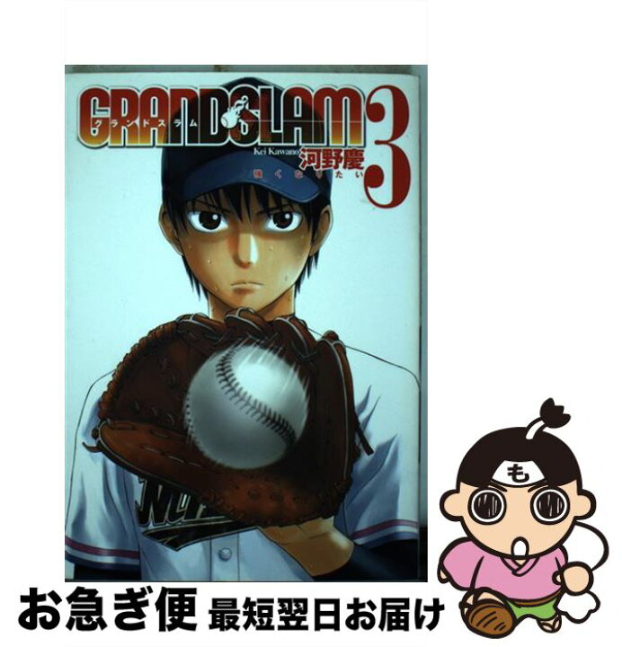 楽天市場 中古 grand slam 3 河野 慶 集英社 コミック ネコポス発送 もったいない本舗 お急ぎ便店 楽天市場 中古 grand slam 3 河野 慶 集英社 コミック ネコポス発送 もったいない本舗 お急ぎ便店