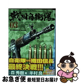楽天市場 森秀樹 戦国自衛隊の通販