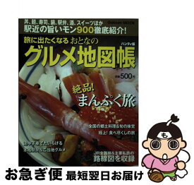 【中古】 旅に出たくなるおとなのグルメ地図帳 / おとなの鉄道地図帳編集部 / 学研プラス [単行本（ソフトカバー）]【ネコポス発送】