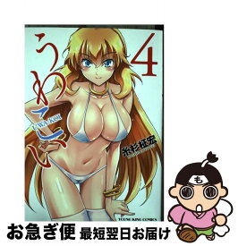 【中古】 うわこい 4 / 糸杉 柾宏 / 少年画報社 [コミック]【ネコポス発送】