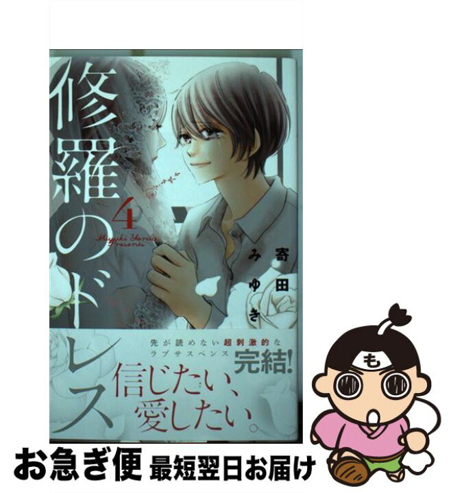 楽天市場 中古 修羅のドレス ４ 寄田 みゆき 講談社 コミック ネコポス発送 もったいない本舗 お急ぎ便店