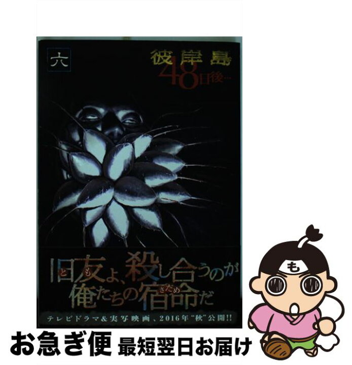 楽天市場 中古 彼岸島４８日後 ６ 松本 光司 講談社 コミック ネコポス発送 もったいない本舗 お急ぎ便店