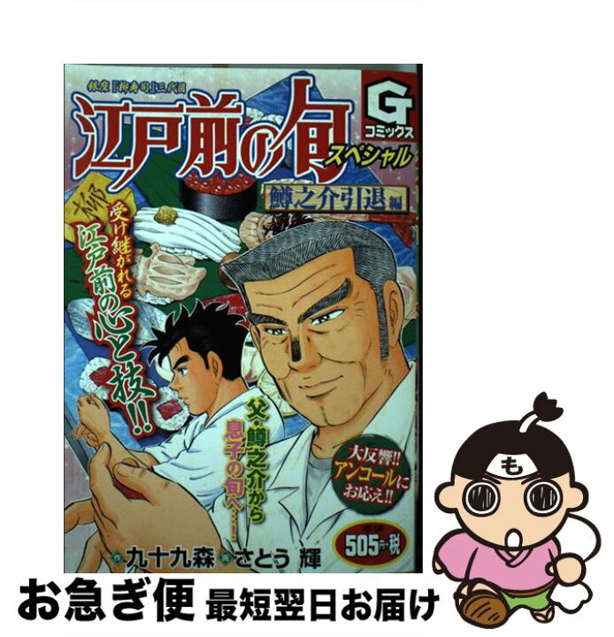 楽天市場 中古 江戸前の旬スペシャル 鱒之介引退編 銀座 柳寿司 三代目 九十九 森 さとう 輝 日本文芸社 コミック ネコポス発送 もったいない本舗 お急ぎ便店