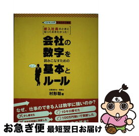 【中古】 会社の数字を読みこなすための基本とルール 新入社員のときに知っておきたかった！ / 村形 聡 / 新星出版社 [単行本]【ネコポス発送】