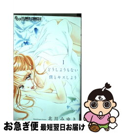 楽天市場 どうしようもない僕とキスしよう 1 小学館の通販