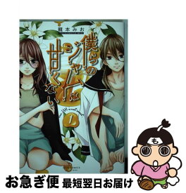 【中古】 僕らのジャムは甘くない 1 / 龍本 みお / 双葉社 [コミック]【ネコポス発送】