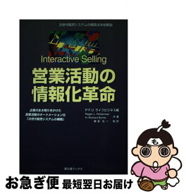 【中古】 営業活動の情報化革命 企業の生き残りをかけた営業活動のオートメーション化 / PFUライフビジネス, Roger L.Fetterman, H.Richard Byrne / PFUライフビジネス [単行本]【ネコポス発送】