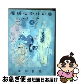 楽天市場 業田良家 機械仕掛けの愛の通販 楽天市場 業田良家 機械仕掛けの愛の通販