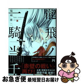 【中古】 一騎当千 4（龍飛ノ巻） / 塩崎 雄二 / 少年画報社 [コミック]【ネコポス発送】