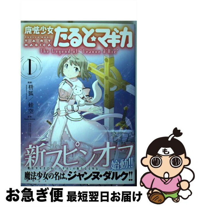 楽天市場 中古 魔法少女たると マギカ ｔｈｅ ｌｅｇｅｎｄ ｏｆ ｊｅａｎｎｅ ｄ ａ １ 原案 Magica Quartet 漫画 枡狐 蛙空 芳文社 コミック ネコポス発送 もったいない本舗 お急ぎ便店