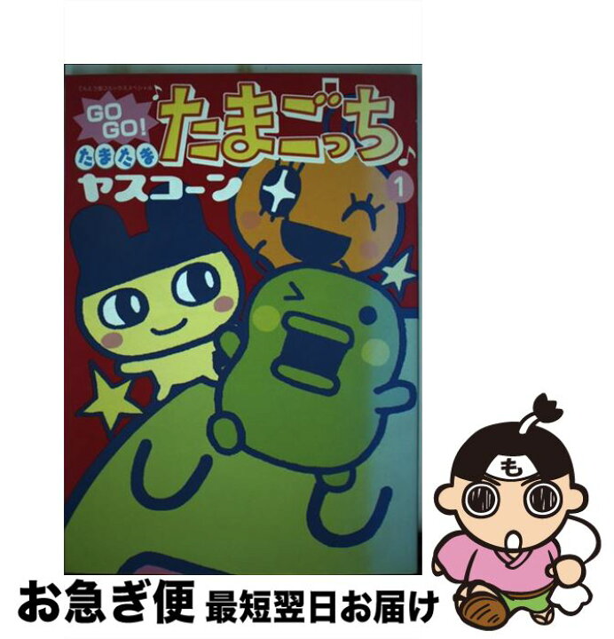 楽天市場】【中古】 Go go！たまたまたまごっち / ヤスコーン  