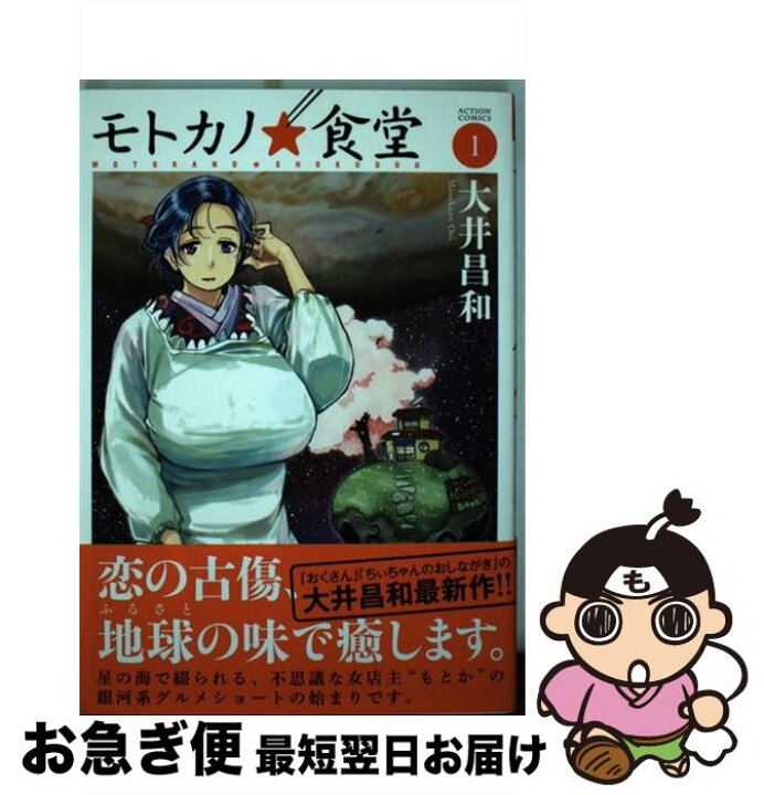 楽天市場 中古 モトカノ 食堂 １ 大井 昌和 双葉社 コミック ネコポス発送 もったいない本舗 お急ぎ便店