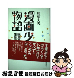 【中古】 「漫画少年」物語 編集者・加藤謙一伝 / 加藤 丈夫 / 都市出版 [単行本]【ネコポス発送】