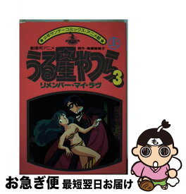 楽天市場 リメンバー マイ ラブ うる星やつらの通販