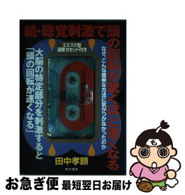 【中古】 聴覚刺激で頭の回転が驚くほど速くなる　続 / 田中 孝顕 / きこ書房 [単行本]【ネコポス発送】